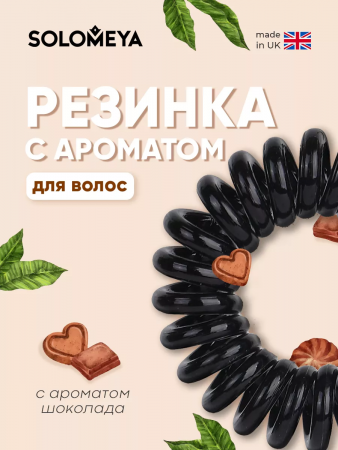 Solomeya Арома-резинка для волос Шоколад / Aroma hair band Chocolate, набор из 3 шт